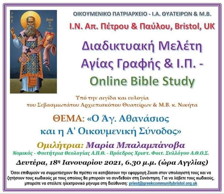 Διαδικτυακή Μελέτη Αγίας Γραφής θα πραγματοποιηθεί με θέμα: <<Ο Άγιος Αθανάσιος και η Α΄ Οικουμενική Σύνοδος>>