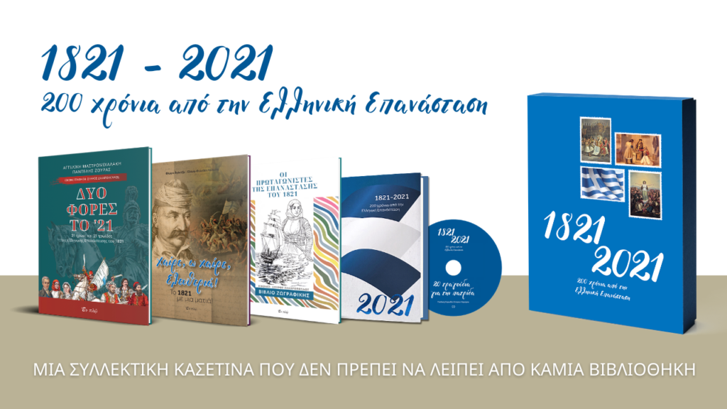 1821- 2021: 200 χρόνια από την Ελληνική Επανάσταση! Όλη η γιορτή σε ένα κουτί