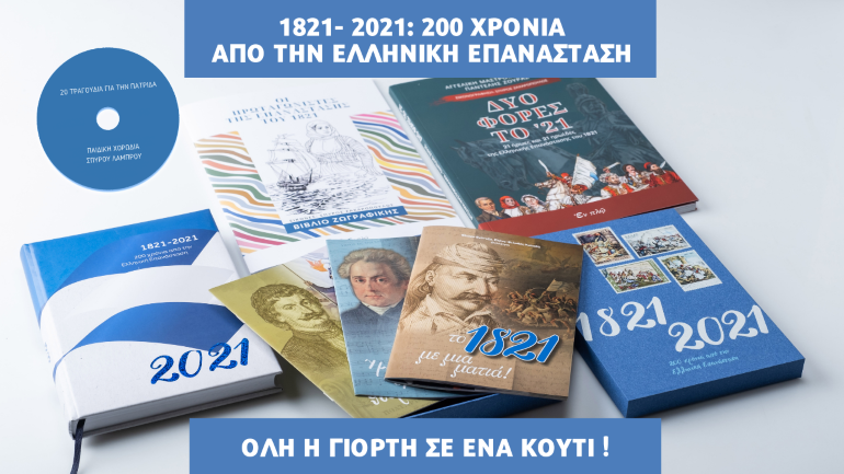 1821-2021: 200 χρόνια από την Ελληνική Επανάσταση