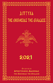 Τυπικό Ιερών Ακολουθιών της Εκκλησίας της Ελλάδος 2020