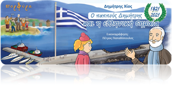 O παππούς Δημήτρης και η ελληνική σημαία