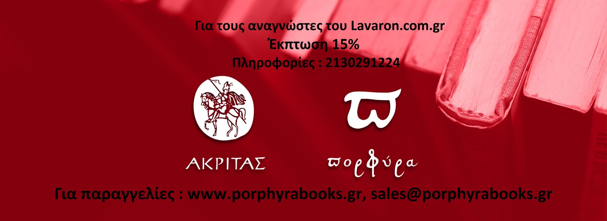 Για τον Μήνα Σεπτέμβριο 2021 και μόνο από το Ηλεκτρονικό τους Κατάστημα www.porphyrabooks.gr
