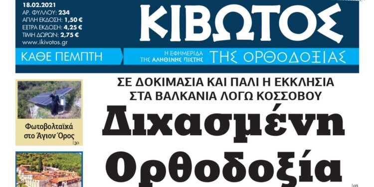Κυκλοφορεί το νέο τεύχος της Εφημερίδος Κιβωτός της Ορθοδοξίας της 25ης Νοεμβρίου 2021 (Αρχείο & VIDEO)