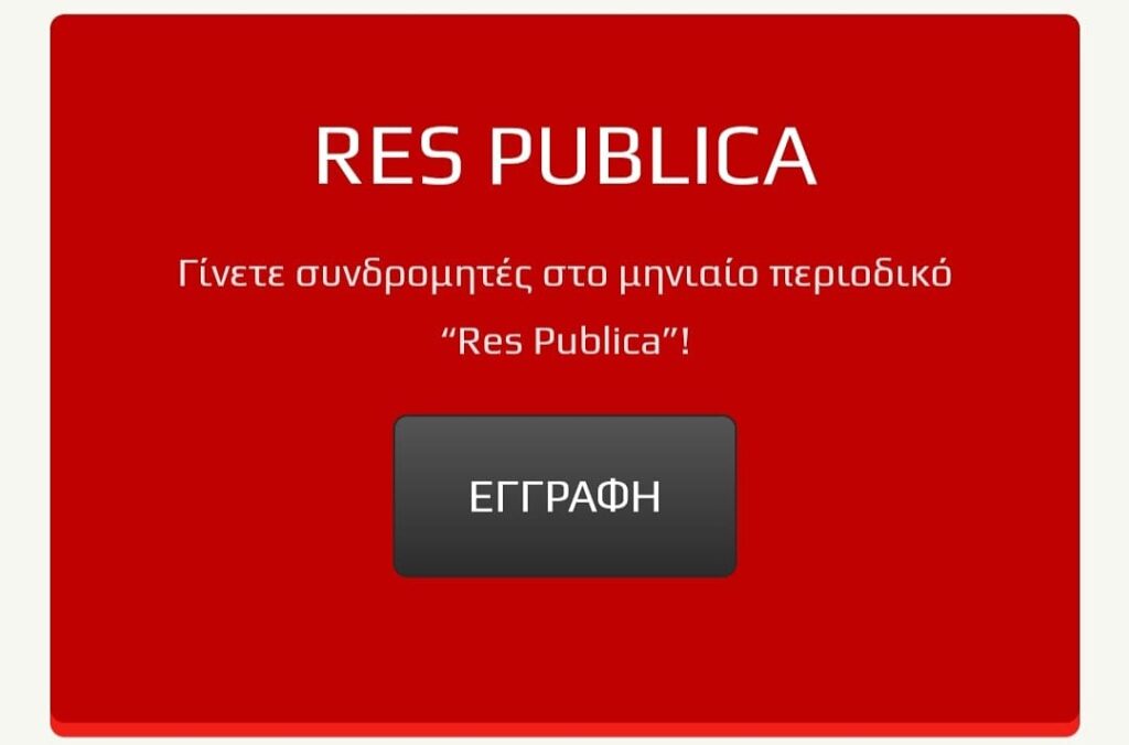 Στήριξε και γίνε Συνδρομητής στο Μηνιαίο e-Magazine στο "Res Publica"