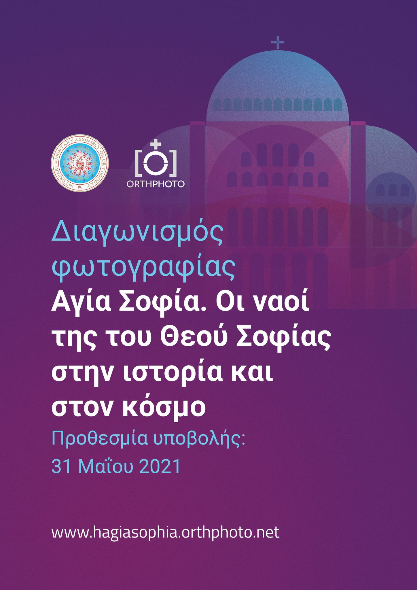 Χορηγός Επικοινωνίας του διαγωνισμού φωτογραφίας Αγία Σοφία. Οι ναοί της του Θεού Σοφίας στην ιστορία και στον κόσμο είναι και το Εκκλησιαστικό Ιστολόγιο Lavaron.com.gr (Προθεσμία υποβολής: 31 Μαΐου 2021)
