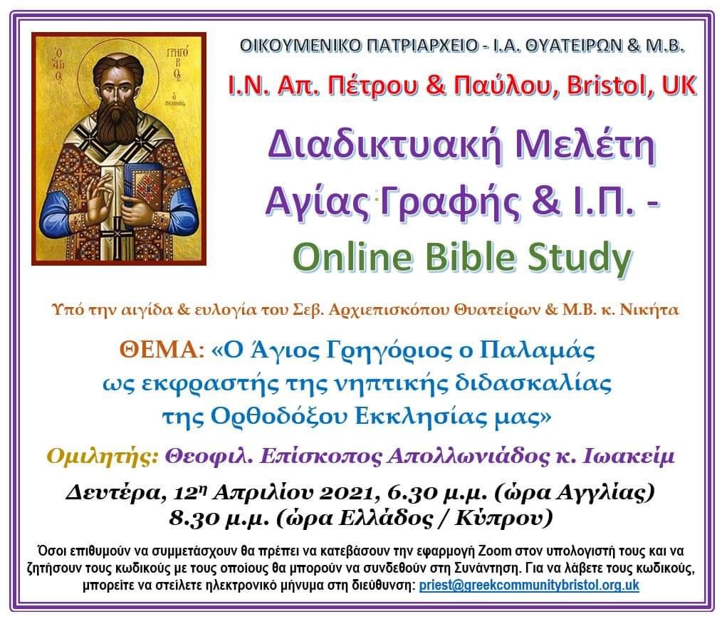 Διαδικτυακή Μελέτη Αγίας Γραφής θα διοργανωθεί Διαδικτυακά στις 12/04/2021 με θέμα: <<Ο Άγιος Γρηγόριος ο Παλαμάς ως εκφραστής της νηπτικής διδασκαλίας της Ορθοδόξου Εκκλησίας μας>> (VIDEO)