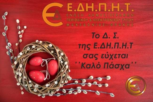 Ευχές για Καλό Πάσχα από την Ένωση Δημοσιογράφων Περιοδικού & Ηλεκτρονικού Τύπου Μακεδονίας - Θράκης Ε.ΔΗ.Π.Η.Τ.