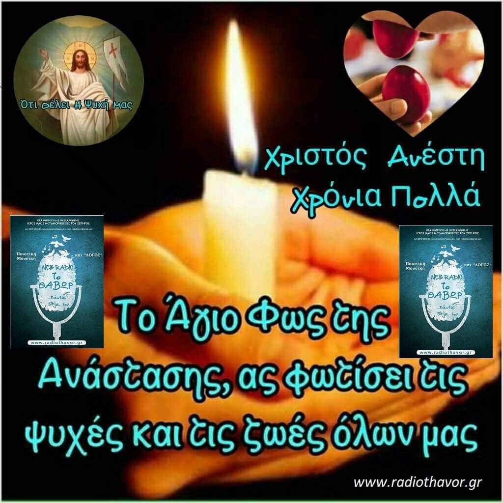 Ευχές από το Ενοριακό Ραδιοφωνικό Σταθμό του Ιερού Ναού Μεταμορφώσεως του Σωτήρος της Ιεράς Μητροπόλεως Θεσσαλονίκης