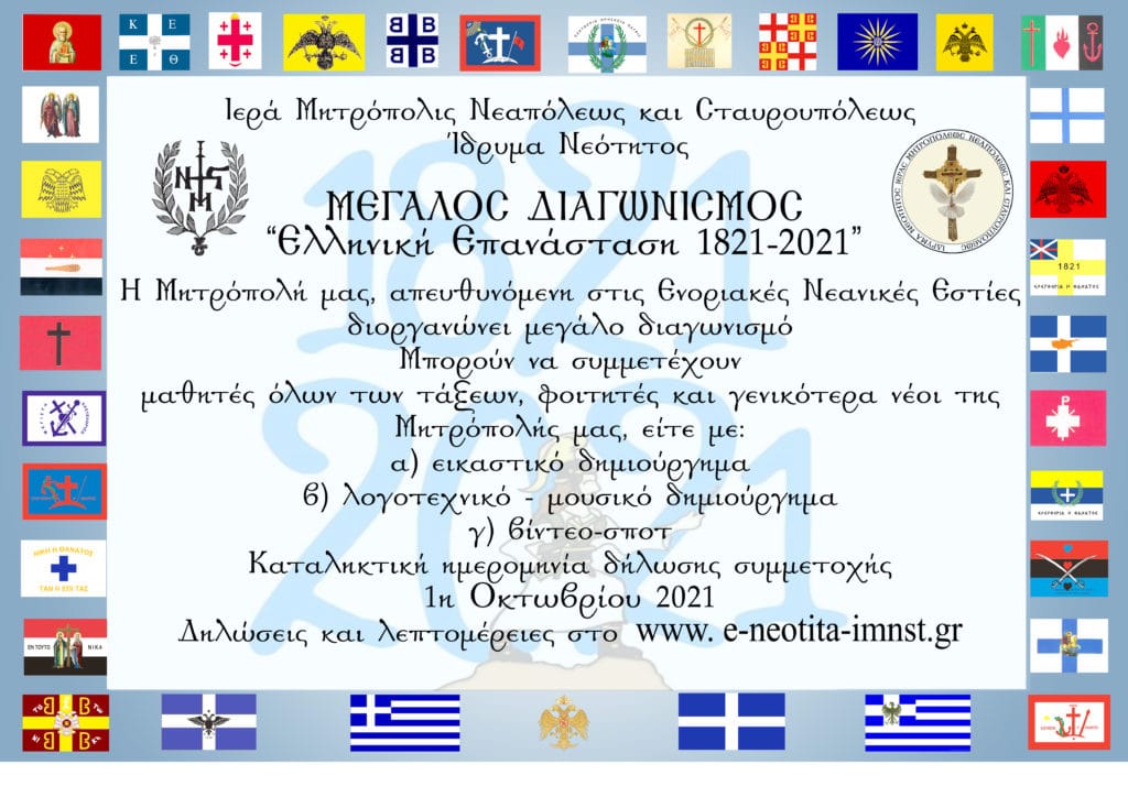 Νεανικός Διαγωνισμός: «Ελληνική Επανάσταση 1821-2021»
