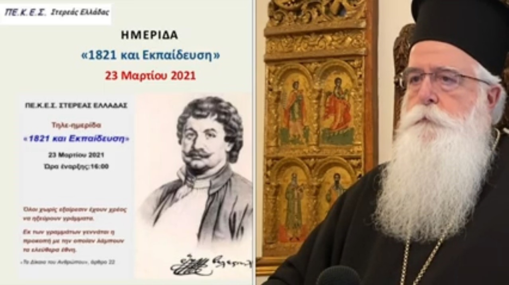 Από τον Χαιρετισμό του Σεβασμιωτάτου Μητροπολίτου Δημητριάδος και Αλμυρού κ. Ιγνατίου σε τηλε - ημερίδα με θέμα: «1821 και Εκπαίδευση» (VIDEO)