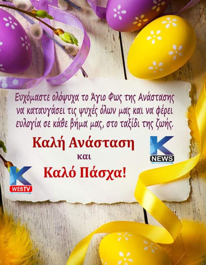 Ευχές για Καλό Πάσχα & Καλή Ανάσταση από το www.kapa-news.gr