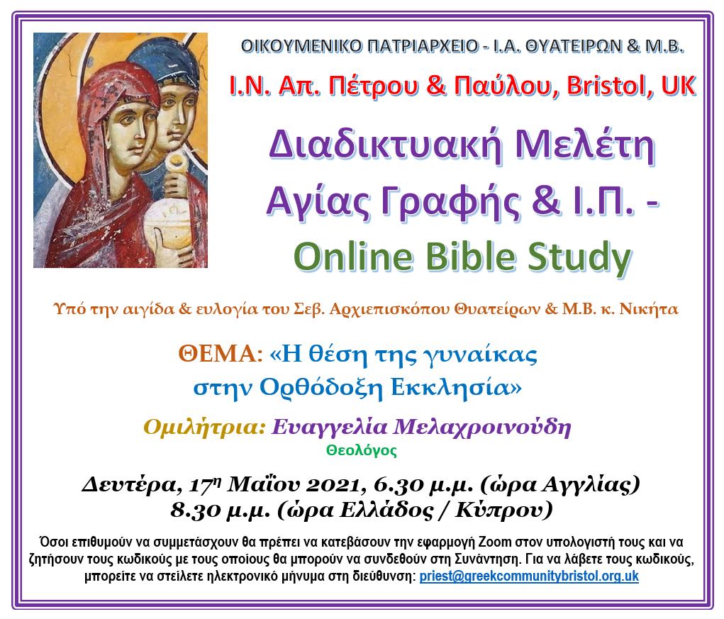 Διαδικτυακή Μελέτη Αγίας Γραφής θα διοργανωθεί διαδικτυακά με θέμα: <<Η θέση της Γυναίκας στην Ορθόδοξη Εκκλησία>> την Δευτέρα 17/05/2021 (VIDEO)