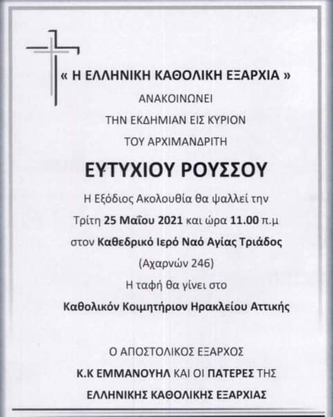 Εκδημία Κληρικού πατρός Ευτυχίου Ρούσσου από την Ελληνική Καθολική Εξάρχία