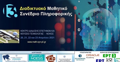 Το 5ο Δημοτικό Σχολείο Κατερίνης στο διαδικτυακό 13ο Μαθητικό Συνέδριο Πληροφορικής Κεντρικής Μακεδονίας