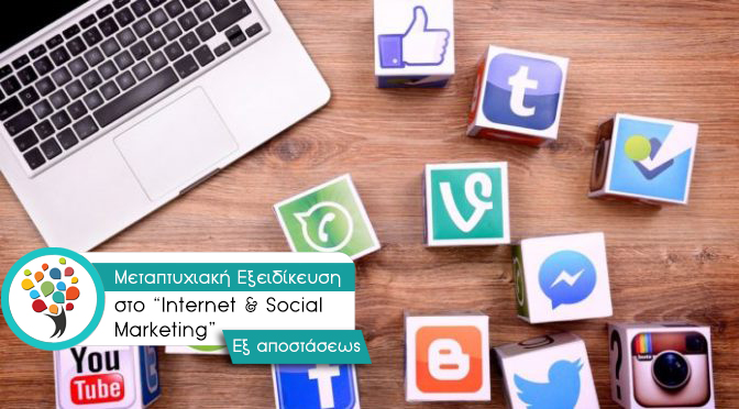 Internet & Social Media Marketing – Μεταπτυχιακή Εξειδίκευση