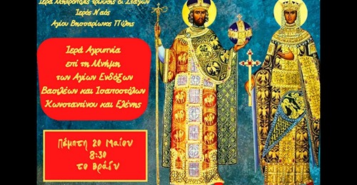 Παρακολουθήστε σε Επανάληψη την Ιερά Αγρυπνία προς τιμή και Μνήμη των Αγίων Ισαποστόλων Κωνσταντίνου και Ελένης από τον Ιερό Ναό Αγίου Νικολάου / Πύλης (VIDEO  -  20/05/2021)