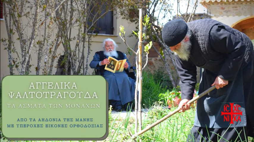Ακούστε Αγγελικά ψαλτοτράγουδα, τα άσματα των Μοναχών Πατέρων (VIDEO)