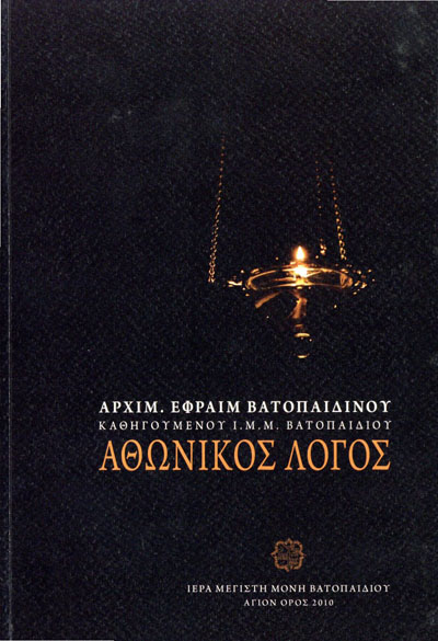 Κυκλοφορεί από τις Εκδόσεις της Ιεράς Μεγίστης Μονής Βατοπαιδίου το βιβλίο «Αθωνικός Λόγος»