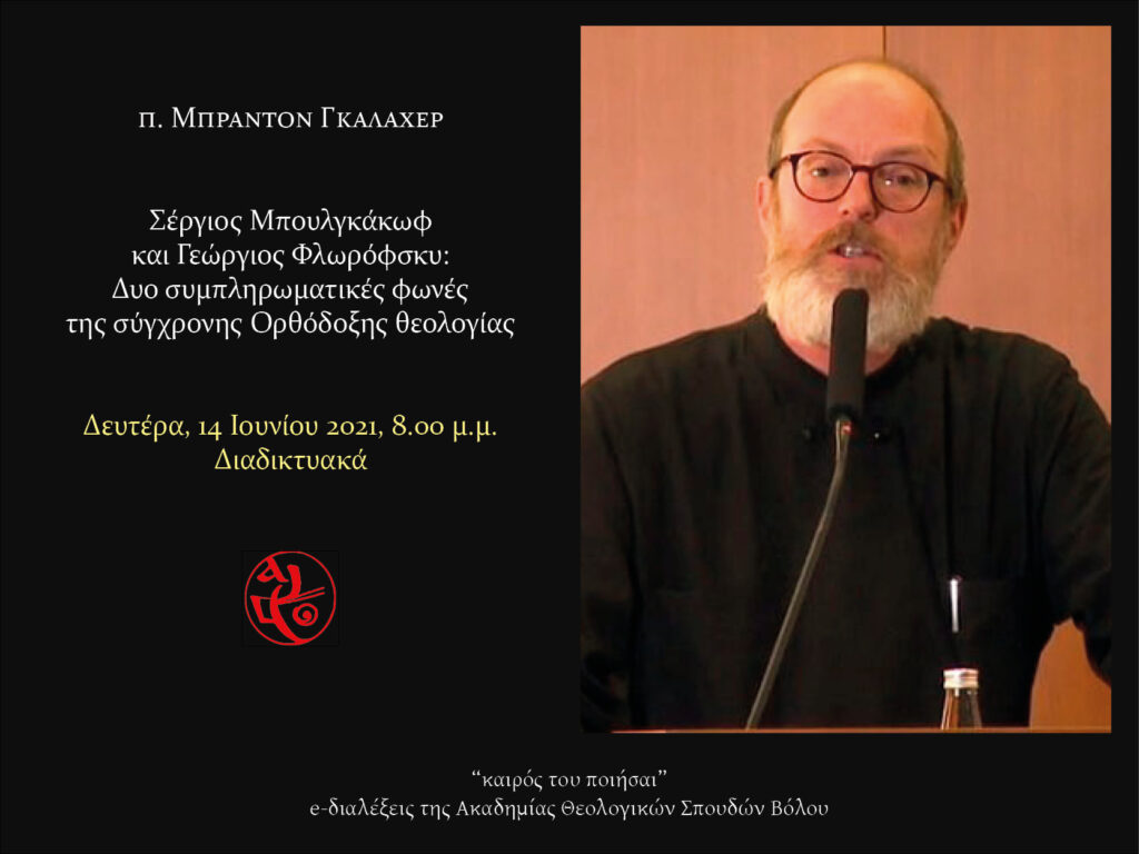 8η e-διάλεξη: ομιλία του π. Μπράντον Γκάλαχερ - Online lecture by Rev. Dr. Brandon Gallaher (VIDEO)