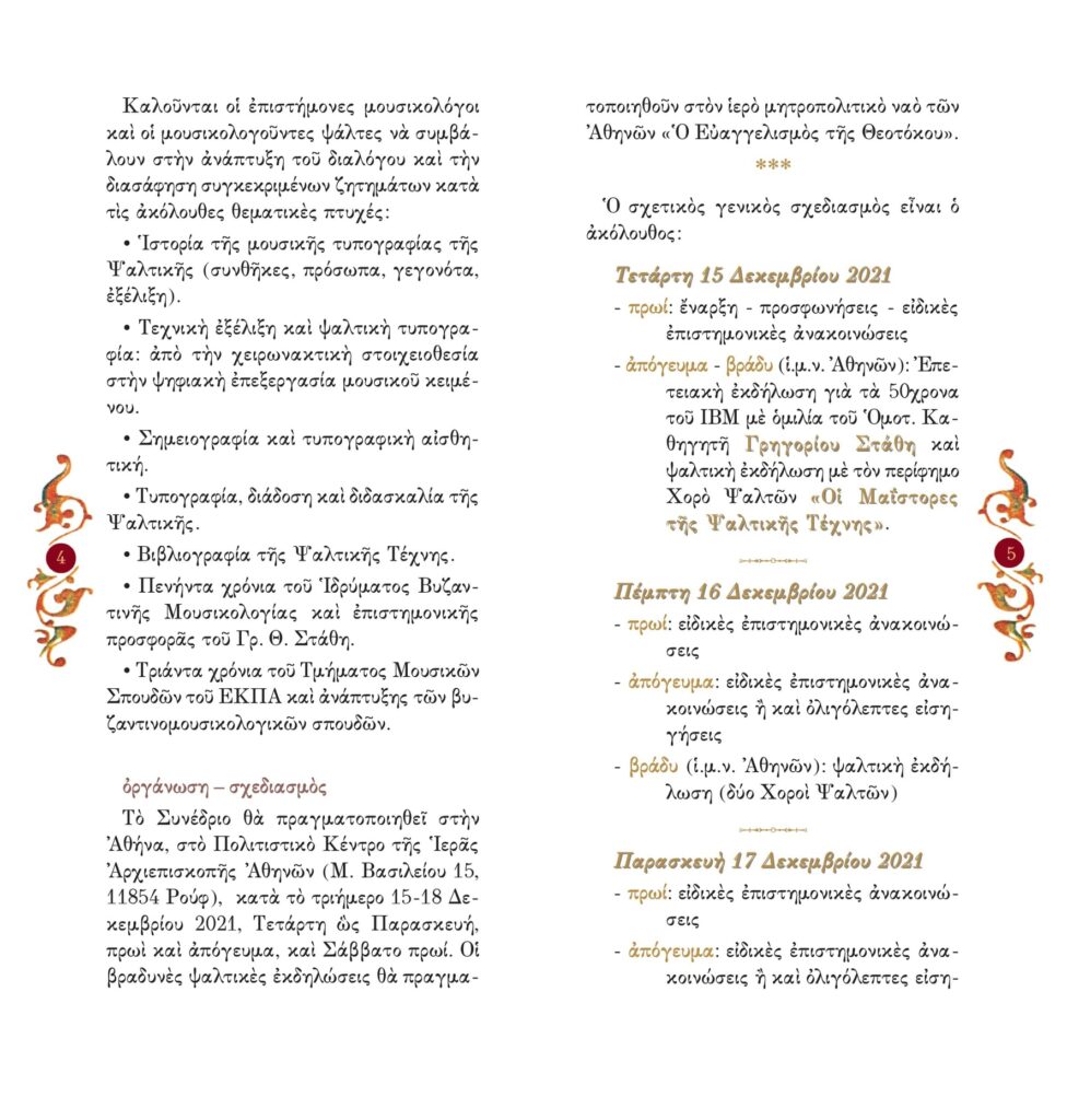 Η΄ Διεθνές Μουσικολογικό & Ψαλτικό Συνέδριο (Ἀθήνα, 15-18 Δεκεμβρίου 2021)
