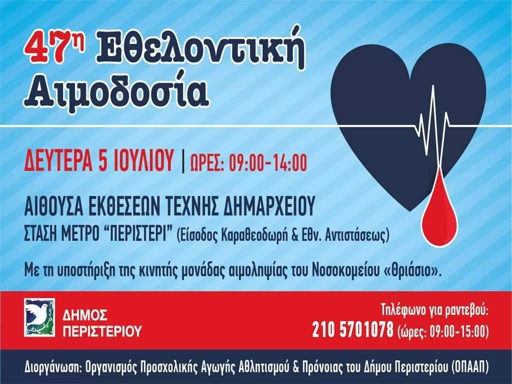 47η Εθελοντική Αιμοδοσία θα διοργανωθεί στην Αίθουσα Εκθέσεων Τέχνης Δημαρχείου του Δήμου Περιστερίου στις 05/07/2021