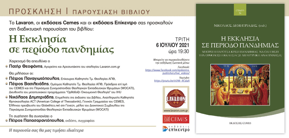 Παρακολουθήστε σε Επανάληψη την διοργάνωση της Βιβλιοπαρουσιάσεως του Βιβλιοπωλείου Επίκεντρο με το ιστολόγιο Lavaron.com.gr του βιβλίου: Η Εκκλησία σε περίοδο πανδημίας (VIDEO LIVE)
