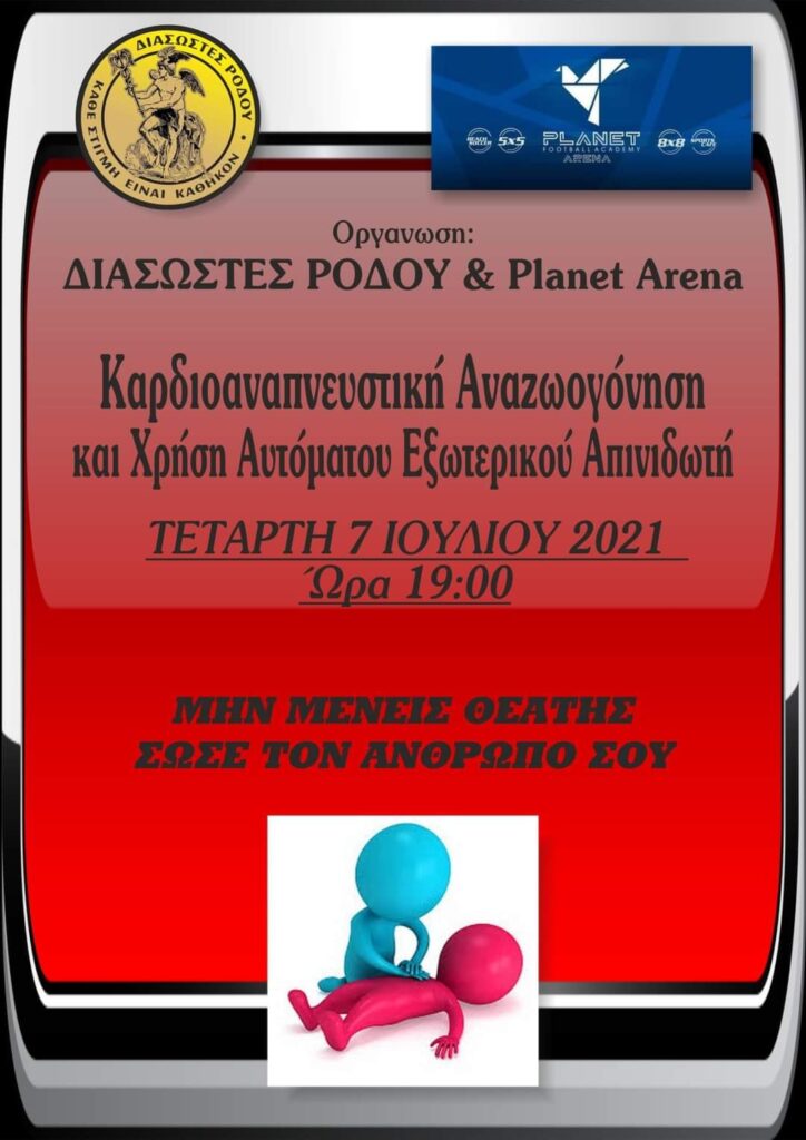 Οι Διασώστες Ρόδου και Planet Arena διοργνάνουν Καρδιοαναπνευστική Αναζωογώνηση και Χρήση Αυτόματου Εξωτερικού Απινιδωτή στις 07/07/2021