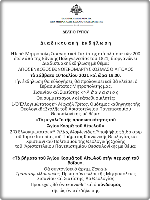 Η Ιερά Μητρόπολη Σισανίου και Σιατίστης διοργανώνει Εκδήλωση στις 10/07/2021 για τον Άγιο Κοσμά τον Αιτωλό