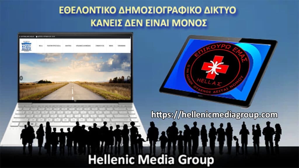 Το Hellenic Media Group είναι ένα Δημοσιογραφικό Δίκτυο Ενημέρωσης το οποίο αποτελείται από Εθελοντές, Δημοσιογράφους και Κυβερνογράφους (CyberJournalist)