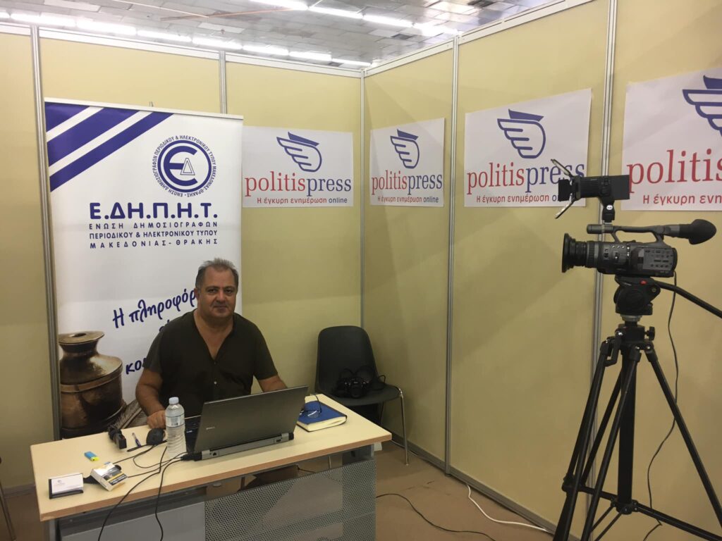 Το Politispress.gr και Πρόεδρος της Ένωσης Δημοσιογράφων Περιοδικού & Ηλεκτρονικού Τύπου Μακεδονίας Θράκης   συμμετέχουν στην 85η ΔΕΘ - Περίπτερο 16 Στάντ 32