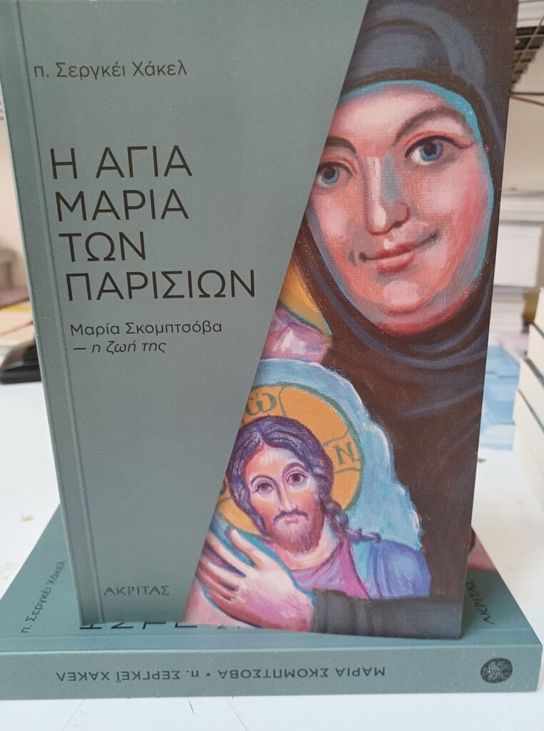 Η Αγία Μαρία των Παρισίων Μαρία Σκομπτσόβα, η ζωή της