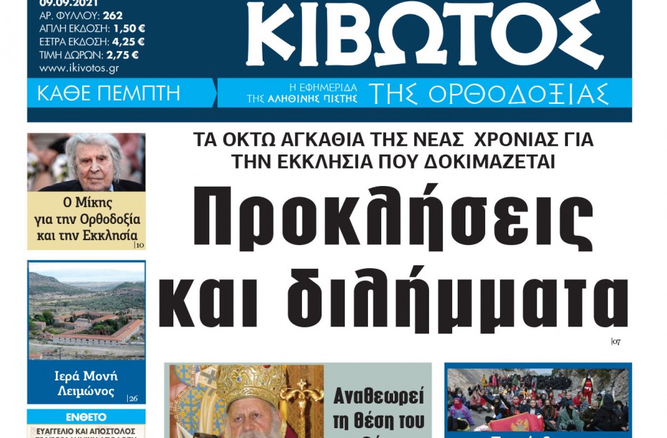 Αυτή την Πέμπτη της 9ης Σεπτεμβρίου 2021 - Η Εφημερίδα Κιβωτός της Ορθοδοξίας προσφέρει