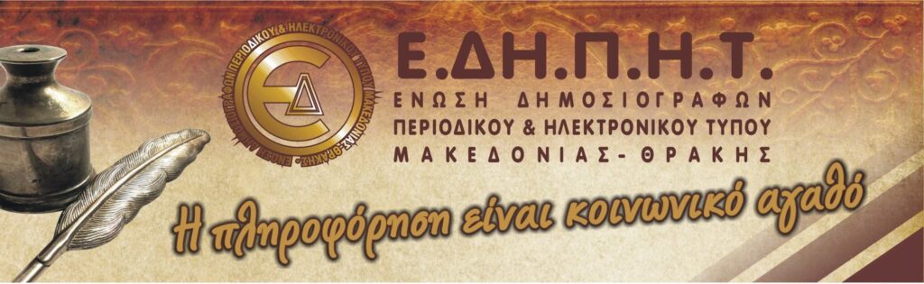 Το Politispress.gr και Πρόεδρος της Ένωσης Δημοσιογράφων Περιοδικού & Ηλεκτρονικού Τύπου Μακεδονίας Θράκης   συμμετέχουν στην 85η ΔΕΘ - Περίπτερο 16 Στάντ 32