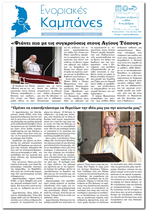 Ενοριακές Καμπάνες - Εφημερίδα της Ρωμαιοκαθολικής Εκκλησίας - Μάϊος 2021