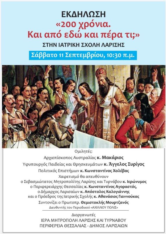 Επιστημονική Ημερίδα στην Ιατρική Σχολή για τη συμπλήρωση των 200 Ετών από την Ελληνική Επανάσταση