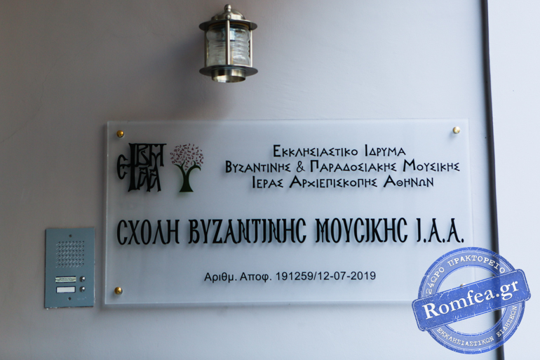 Νέα Σχολική Χρονιά για το Ίδρυμα Μουσικής της Ιεράς Αρχιεπισκοπής Αθηνών για το Σχολικό Έτος: 2021 - 2022