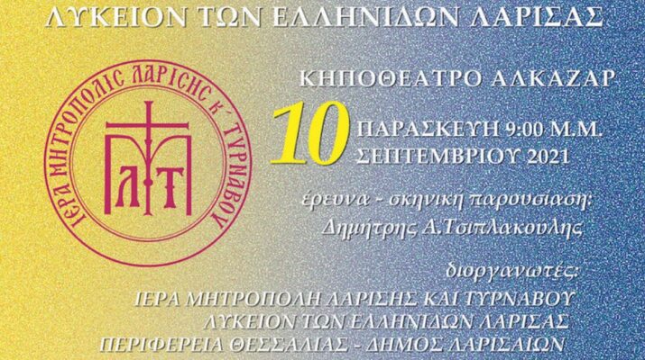 «1821, Όλα στο φως» – Εκδήλωση από το Λύκειον των Ελληνίδων και την Ιερά Μητρόπολη