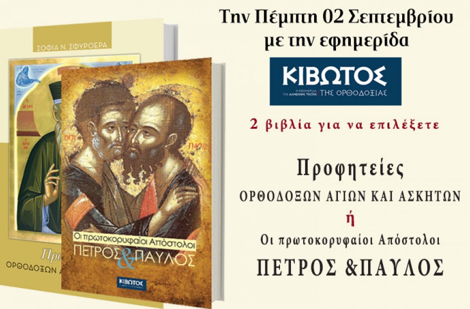 Την Πέμπτη 2 Σεπτεμβρίου 2021 η Εφημερίδα Κιβωτός της Ορθοδοξίας σας προσφέρει δύο αξιόλογα βιβλία για να επιλέξετε