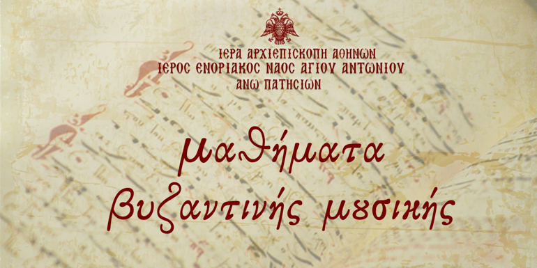 Ξεκίνησαν οι Εγγραφές της Σχολής Βυζαντινής Μουσικής του Ιερού Ναού Αγίου Αντωνίου / Άνω Πατησίων Αττικής για το Σχολικό Έτος: 2021 - 2022