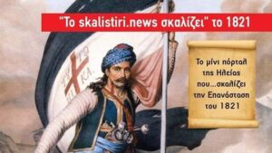 Το skalistiri.news σκαλίζει το 1821