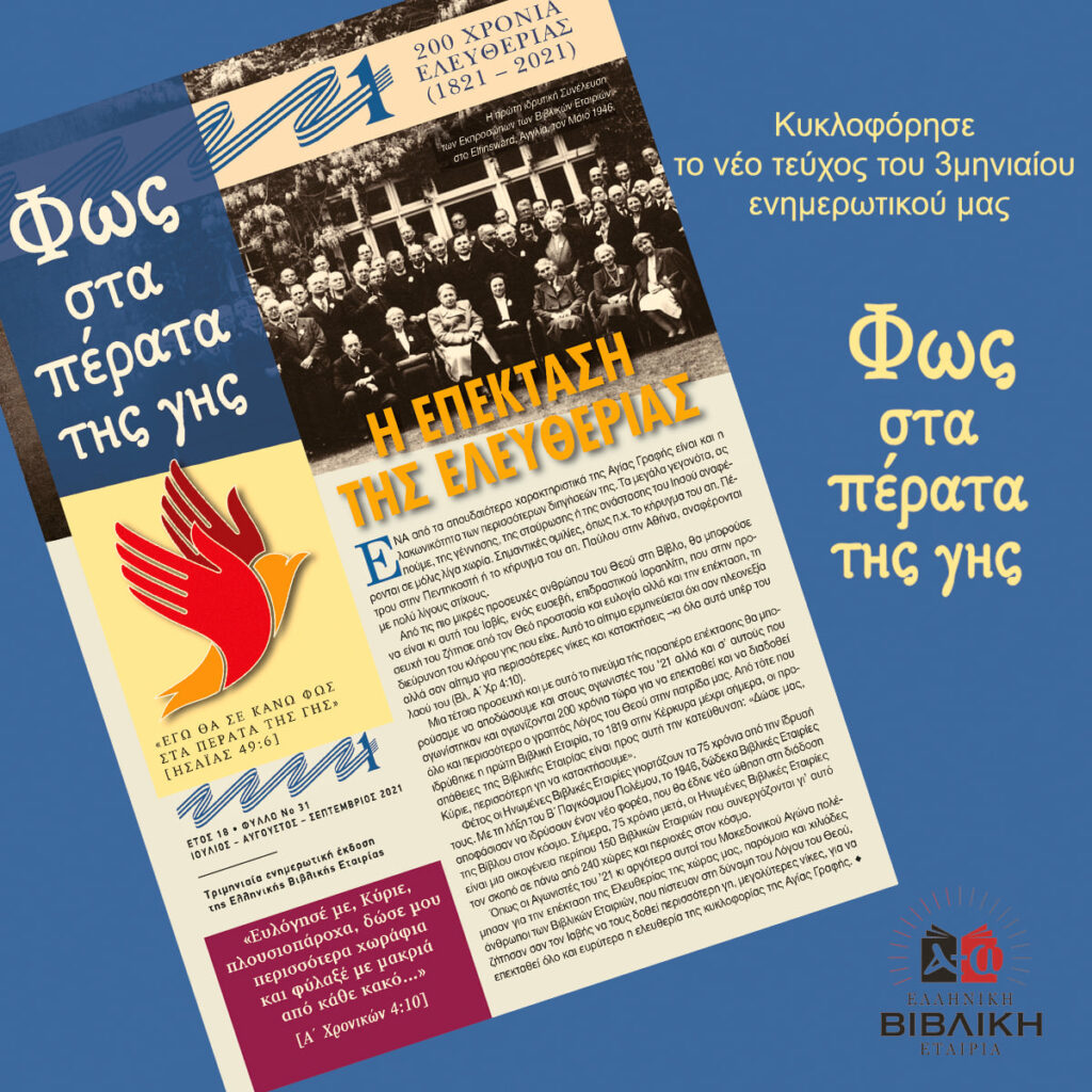 Κυκλοφόρησε το νέο τεύχος του ενημερωτικού μας - Ειδήσεις για την Αγία Γραφή από την Ελλάδα και το Εξωτερικό