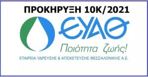 Απεστάλη στο Εθνικό Τυπογραφείο η Προκήρυξη 10Κ/2021 του ΑΣΕΠ για Μόνιμες Θέσεις Εργασίας στην Εταιρεία Ύδρευσης και Αποχέτευσης Θεσσαλονίκης (Ε.Υ.Α.Θ. Α.Ε.)