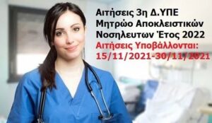 Ξεκινάει η Υποβολή Αιτήσεων για την Εγγραφή στο Μητρώο των Αποκλειστικών Νοσοκόμων για το Έτος 2022