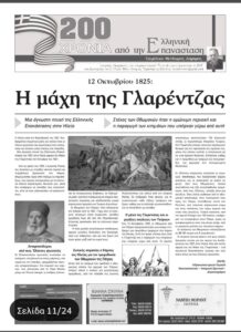 Το αφιέρωμά μου στην Ειδική Έκδοση της "ΠΡΩΤΗΣ" για τα 200 χρόνια από την Ελληνική Επανάσταση του 1821 που αφορά μια άγνωστη πτυχή της Ηλείας κατά το 1821