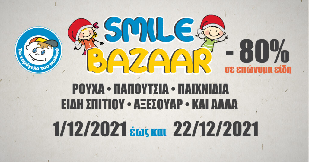 Χριστουγεννιάτικο Smile Bazaar θα διοργανωθεί από τις 1 Δεκεμβρίου 2021 έως 22 Δεκεμβρίου 2021