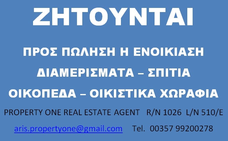 Ζητούνται προς Πώληση ή Ενοίκιαση Διαμερίσματα - Σπίτια Οικόπεδα - Οικιστικά Χωράφια για την Κύπρο