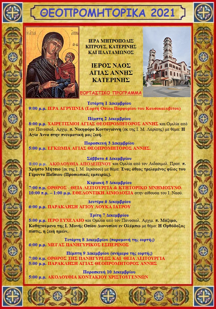 ΘΕΟΠΡΟΜΗΤΟΡΙΚΑ 2021 - Εορταστικό Πρόγραμμα Ιερού Ναού Αγίας Άννης Κατερίνης (1 Δεκεμβρίου 2021 έως 10 Δεκεμβρίου 2021)
