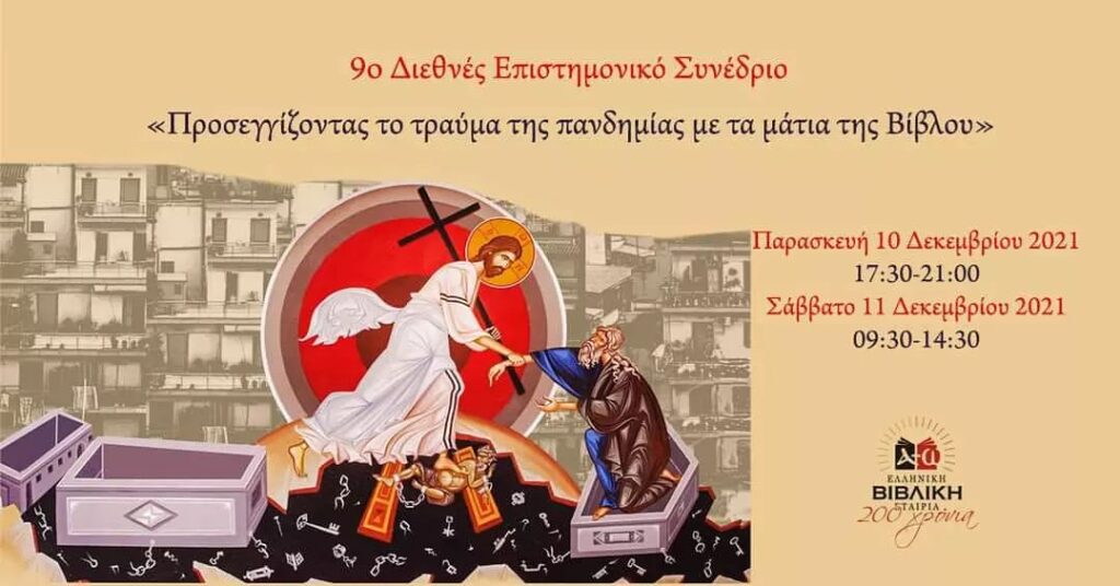 Η Ελληνική Βιβλική Εταιρία διοργανώνει το 9ο Διεθνές Επιστημονικό Συνέδριο με θέμα: «Προσεγγίζοντας το τραύμα της πανδημίας με τα μάτια της Βίβλου» στις 10/12/2021 & 11/12/2021