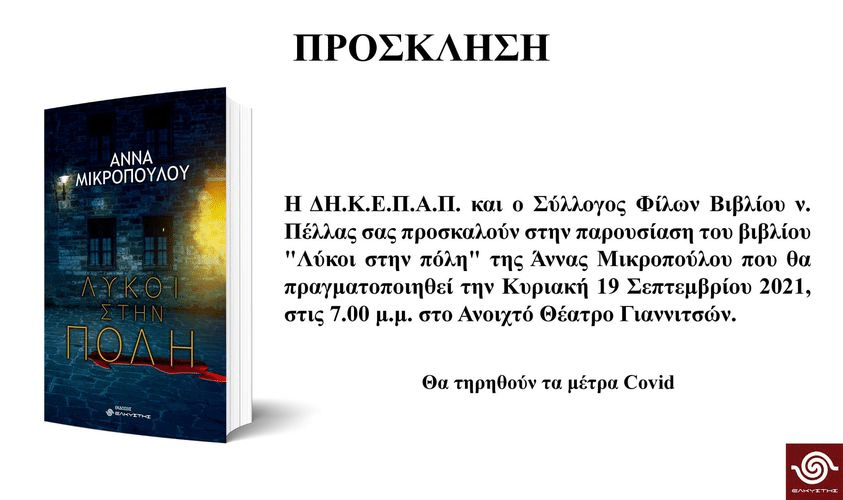 Παρουσίαση Βιβλίου της Άννας Μικροπούλου θα γίνει την Κυριακή 19 Δεκεμβρίου 2021