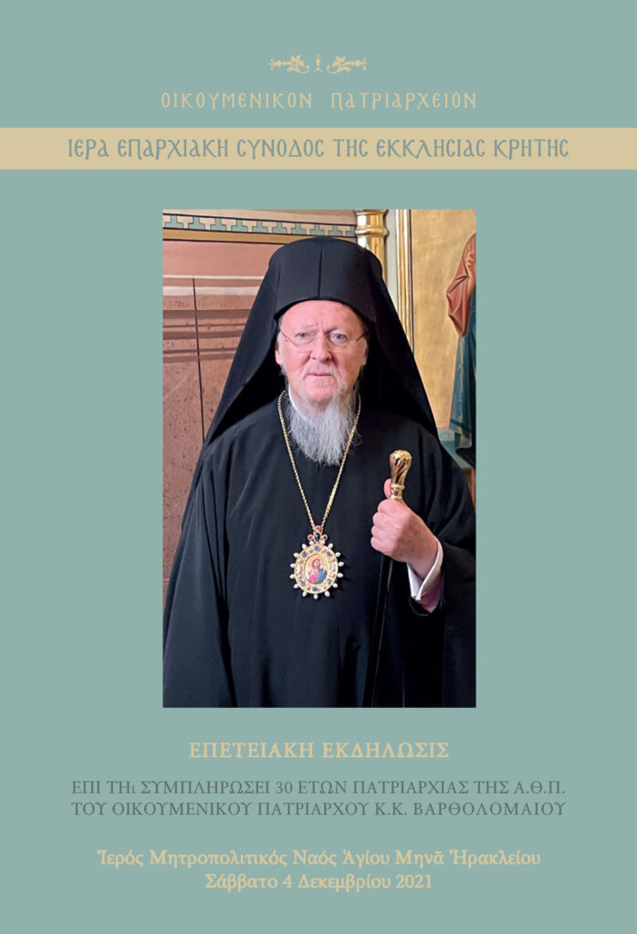 Επετειακή Εκδήλωση της Εκκλησίας Κρήτης για τον Οικουμενικό Πατριάρχη στο Ηράκλειο θα διοργανωθεί διαδικτυακά το Σάββατο 4 Δεκεμβρίου 2021 (VIDEO)